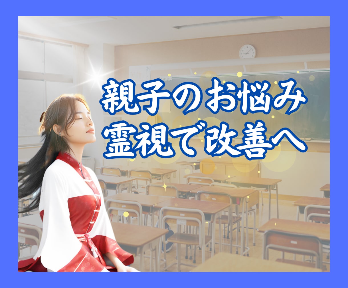 霊視┃不登校•反抗期•子育てのお悩み改善へ導きます 霊感で親子で幸せな未来へ進めるようお手伝いいたします イメージ1