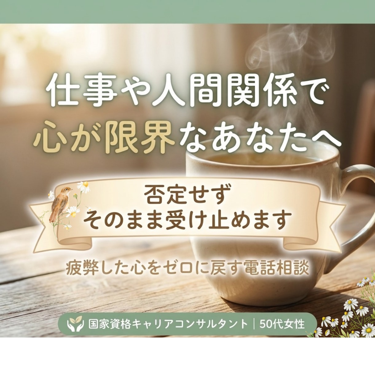 もやもやとしたお気持ちを一緒に整理します 現場経験者があなたのお気持ちを否定せず、親身に寄り添います イメージ1