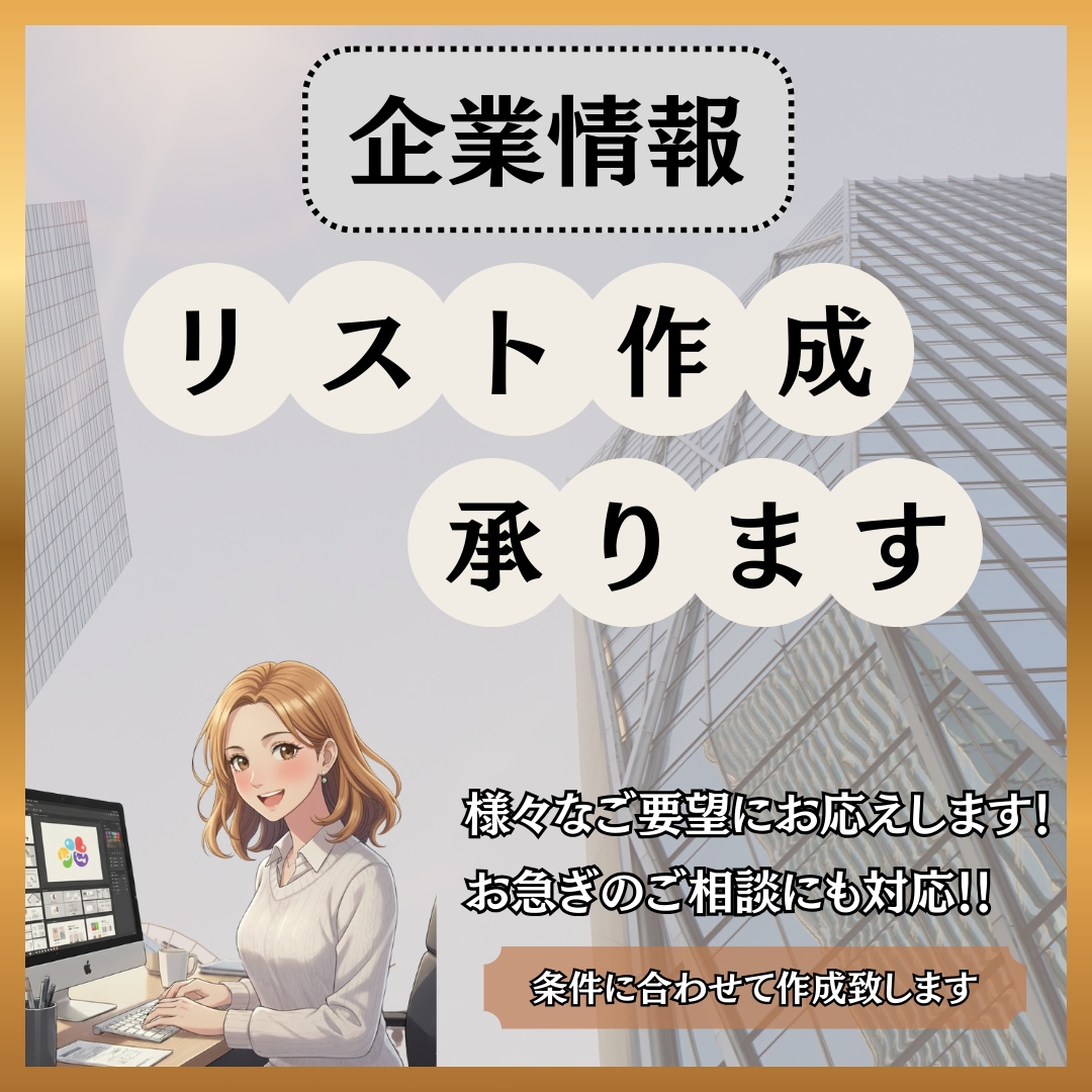 営業や調査に役立つ企業情報リストを作成します 業種・地域・条件に合わせて企業情報リストを迅速に対応します！ イメージ1