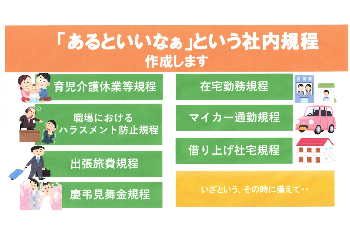 会社にあったらいいなぁという各種規則を作成します より良い職場環境のためにココナラ認定PRO出品者が作成します イメージ1