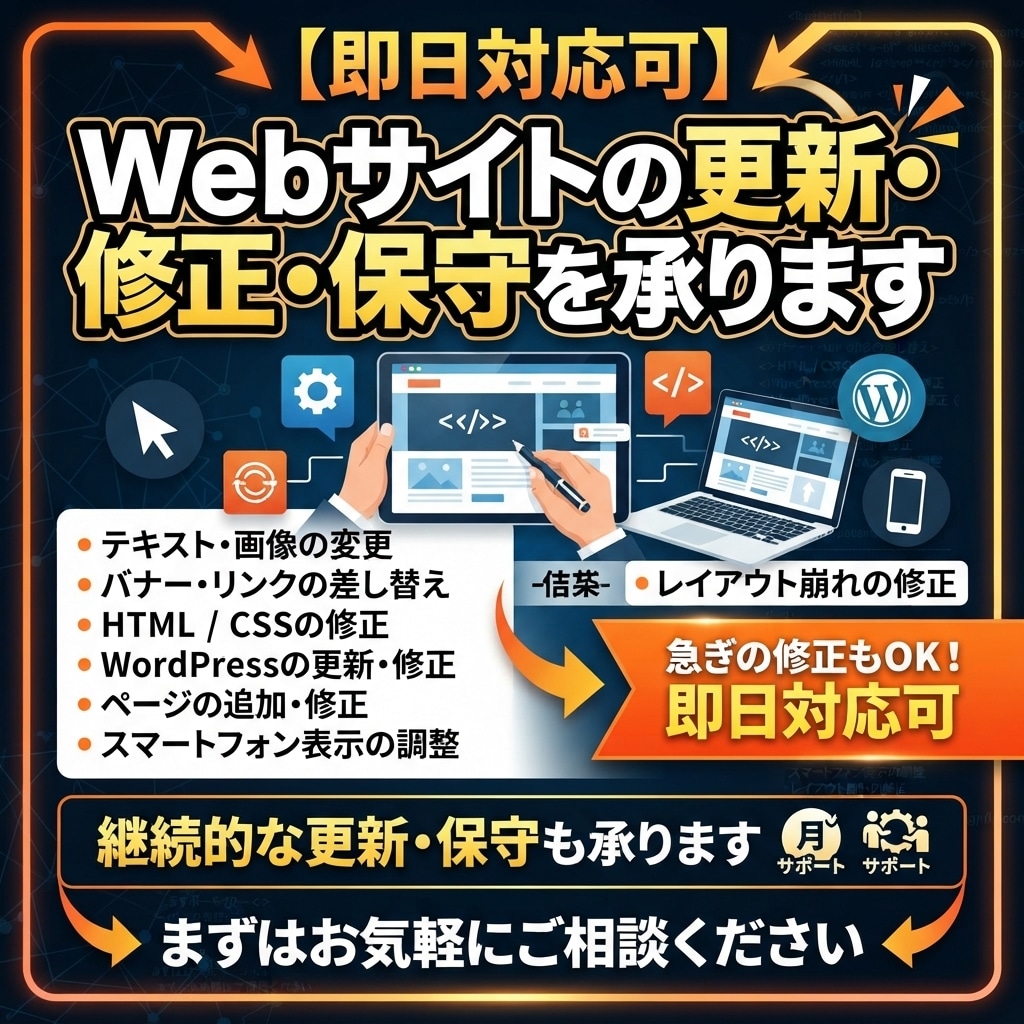 即日対応可｜Webサイトの更新・保守を承ります Web更新・修正・保守を即日対応します イメージ1