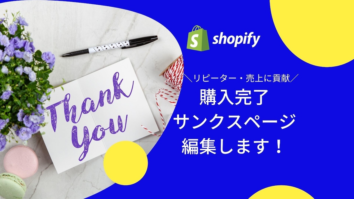 その購入完了/サンクスページだと機会損失しています Shopify■リピーター・売上に繋がるデザインで差をつける イメージ1