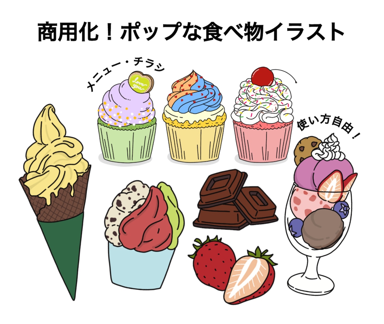 商用可！ポップで目を引く食べ物イラスト描きます 雑誌・WEB・メニューなどに使える可愛いイラスト イメージ1