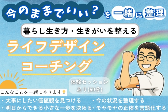 暮らしと生き方・生きがいを整えるコーチングをします 「自分は何を大切にしたい？」を見つけるセッションです。 イメージ1