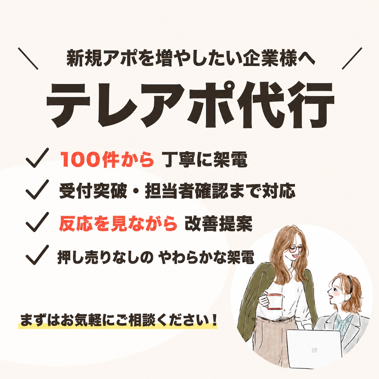 BtoB営業支援｜主婦チームが丁寧に架電します 100件丁寧架電｜反応を見て改善提案まで対応 イメージ1