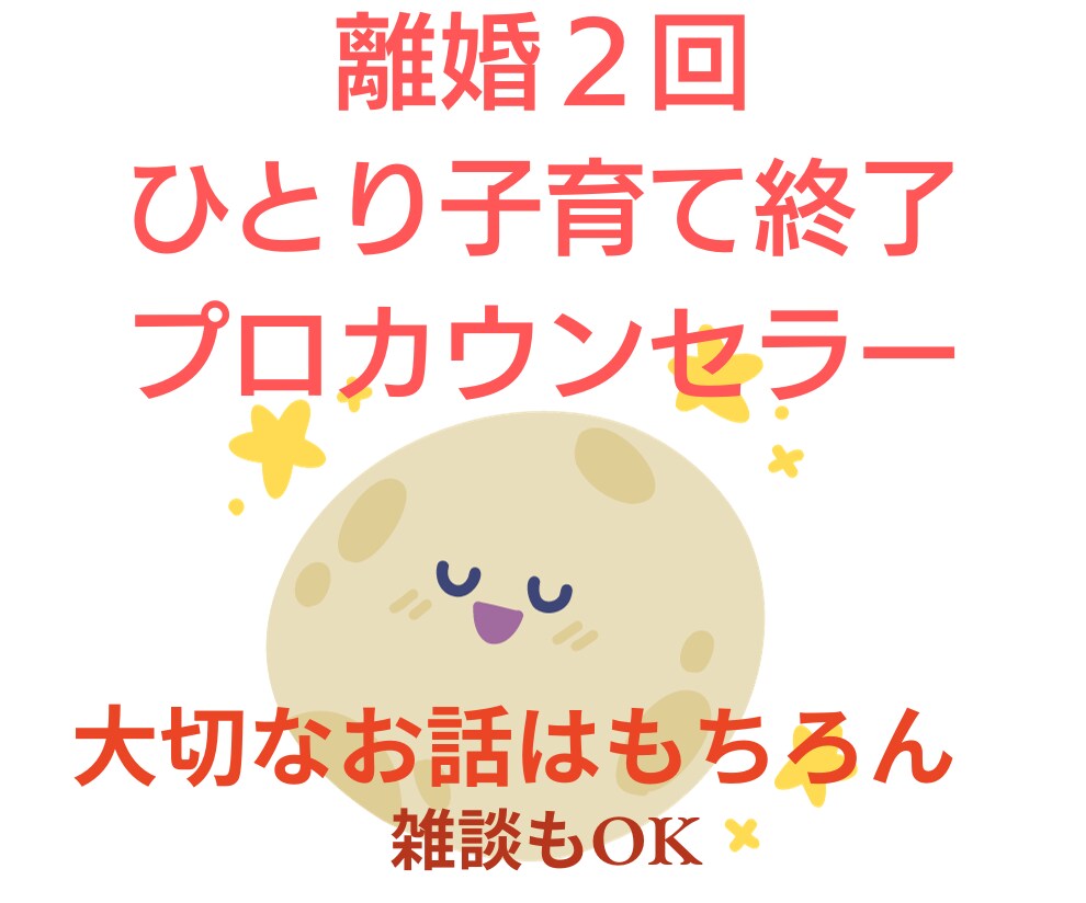 離婚後のもやもやした感情に寄り添います 離婚２回経験したカウンセラーが優しく寄り添います イメージ3