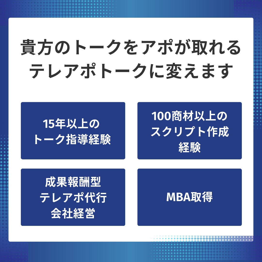 アポが取れないストレスから解放します MBA取得｜テレアポ代行会社経営｜15年以上のトーク指導 イメージ1