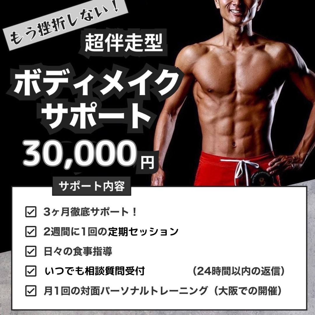 ボディメイク（食事・トレーニング）サポートします 挫折しない！理想の体の実現に向かって伴走します！ イメージ1