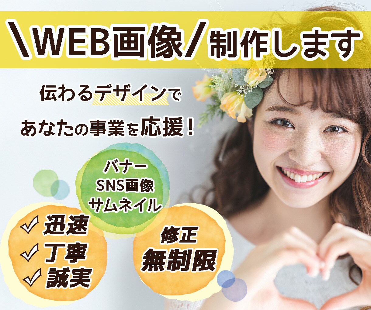 全サイズ1500円!WEB画像制作します あなたの事業、デザインで応援します! イメージ1