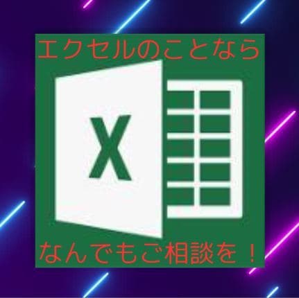 業務エクセルの作成・改修・VBA承ります エクセル何でも屋!エクセルのことならなんでもご相談下さい! イメージ1