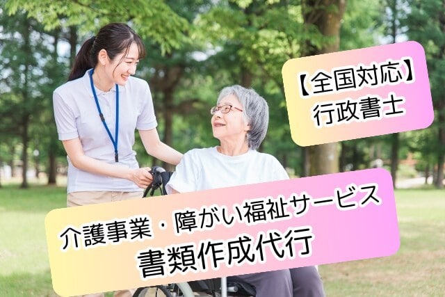 介護事業・障がい福祉サービスの指定申請代行をします 障がい福祉サービスの指定申請、各種申請の代行 イメージ1