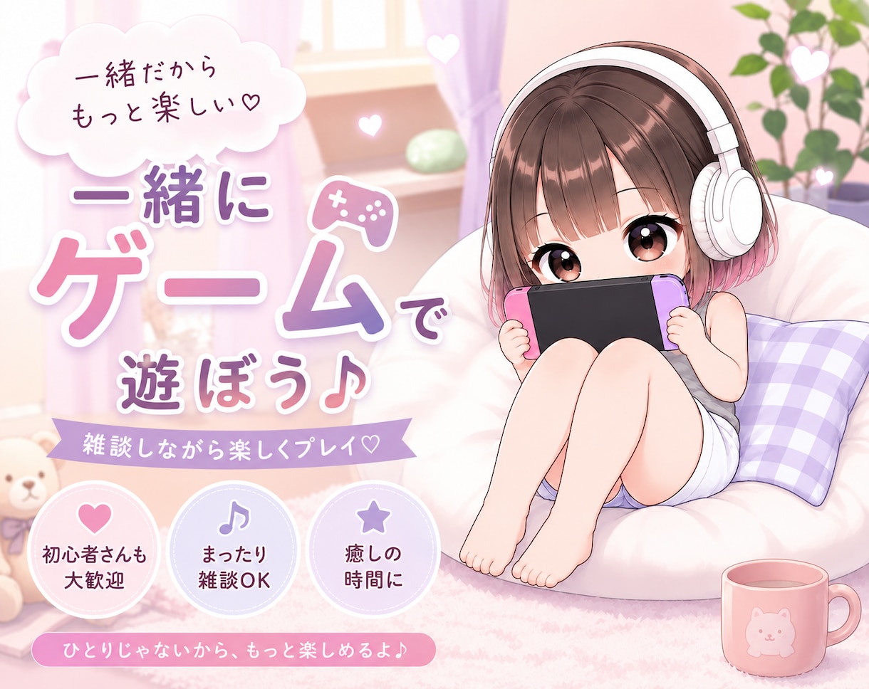 リピ様☘️一緒にゲームで遊ぶサービスでございます ⭐️雑談しながら☕️☘️のんびり楽しみましょう⭐️ イメージ1