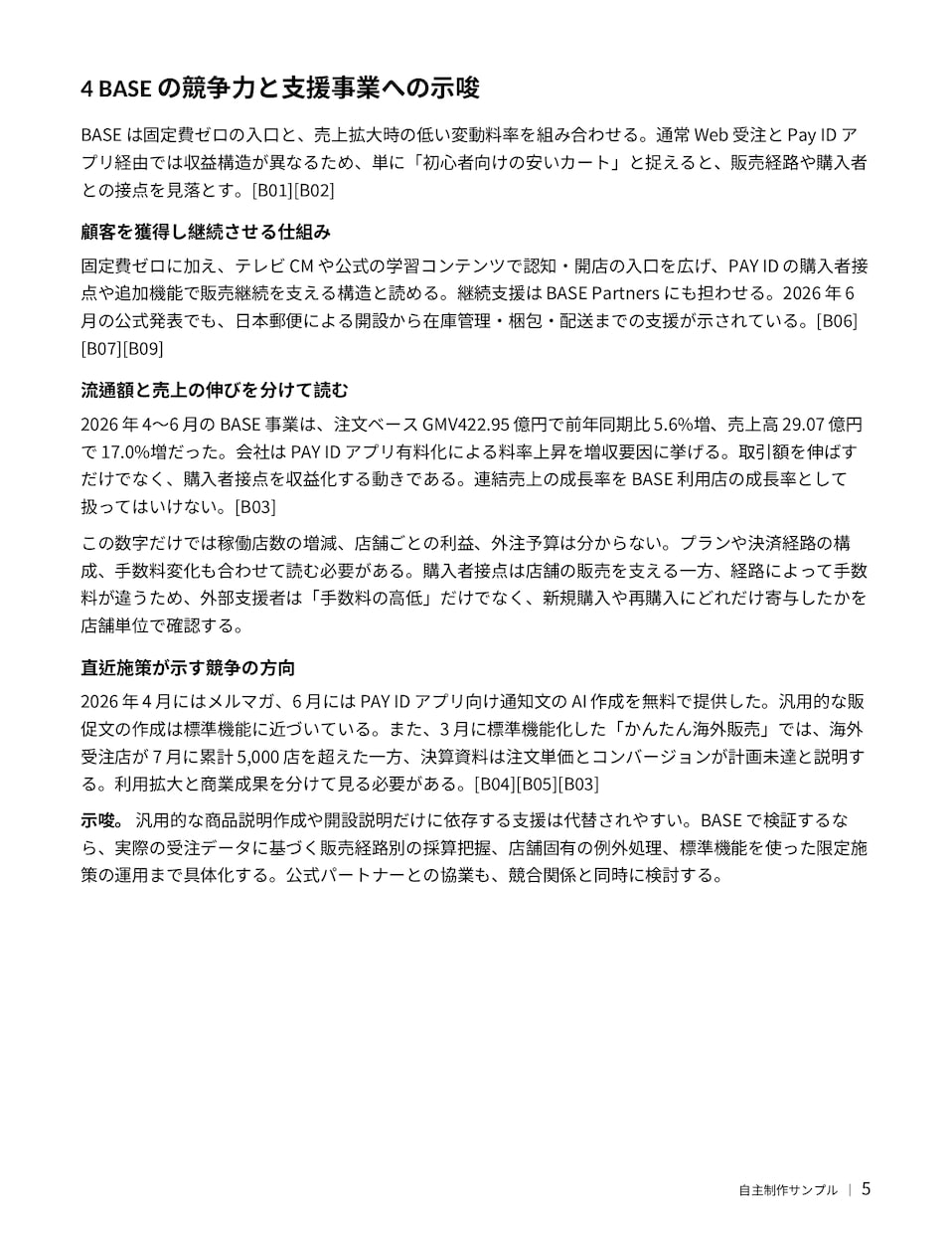 競合・ツールを調査して比較表にまとめます 選定や企画の判断材料になるよう公開情報を比較します イメージ6