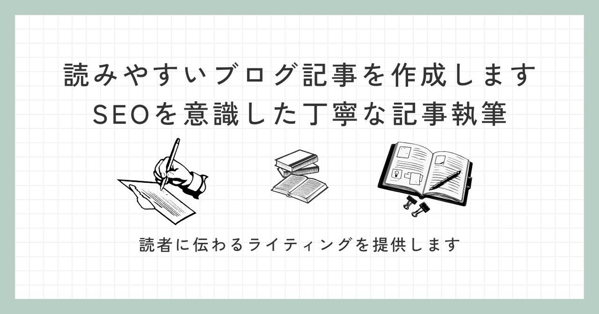誤字脱字チェック＆読みやすい文章にリライトします ブログ・記事・文章を丁寧に校正し、伝わる文章に整えます イメージ1