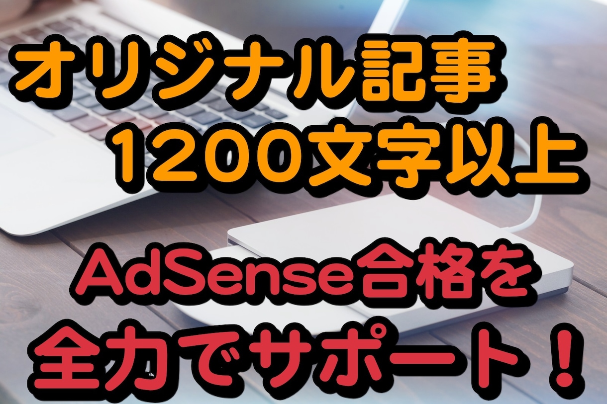 Googleアドセンス合格に向けた記事を執筆します 【コンサル・サイト診断付き！】1記事/1200文字 イメージ1