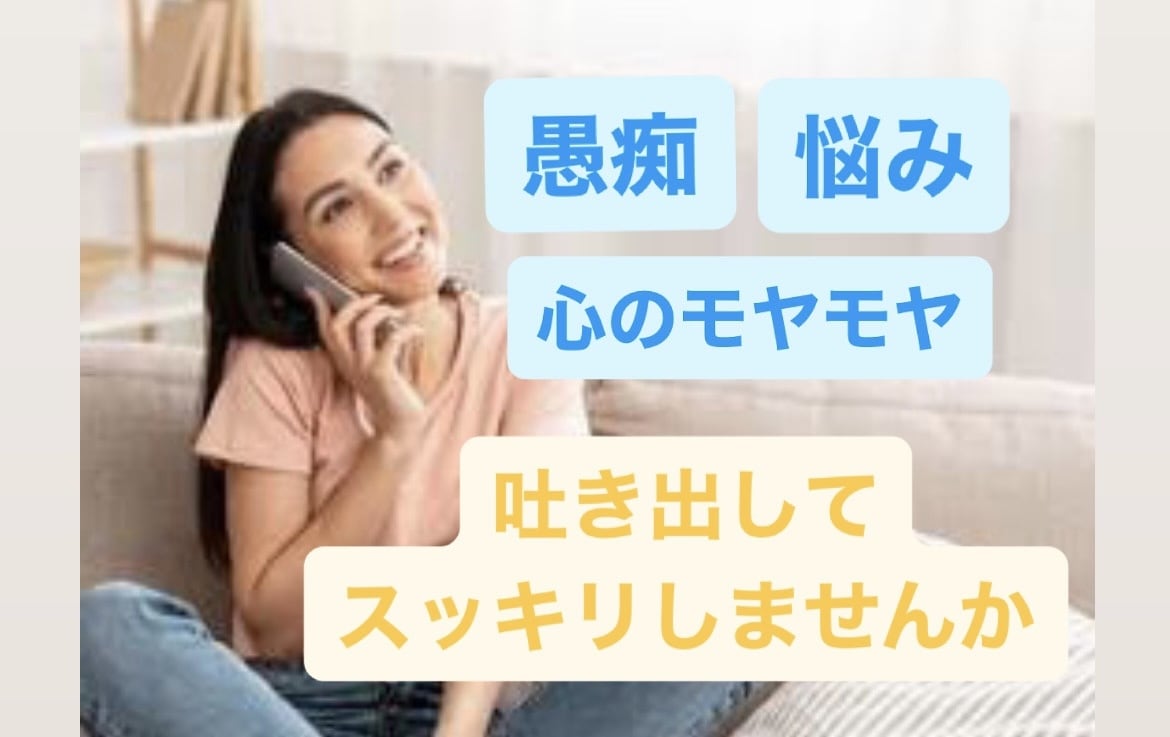 誰かに話したい、そんな気持ちを受け止めます 不満なこと・嬉しかったこと・モヤモヤ…全部シェアしましょう イメージ1