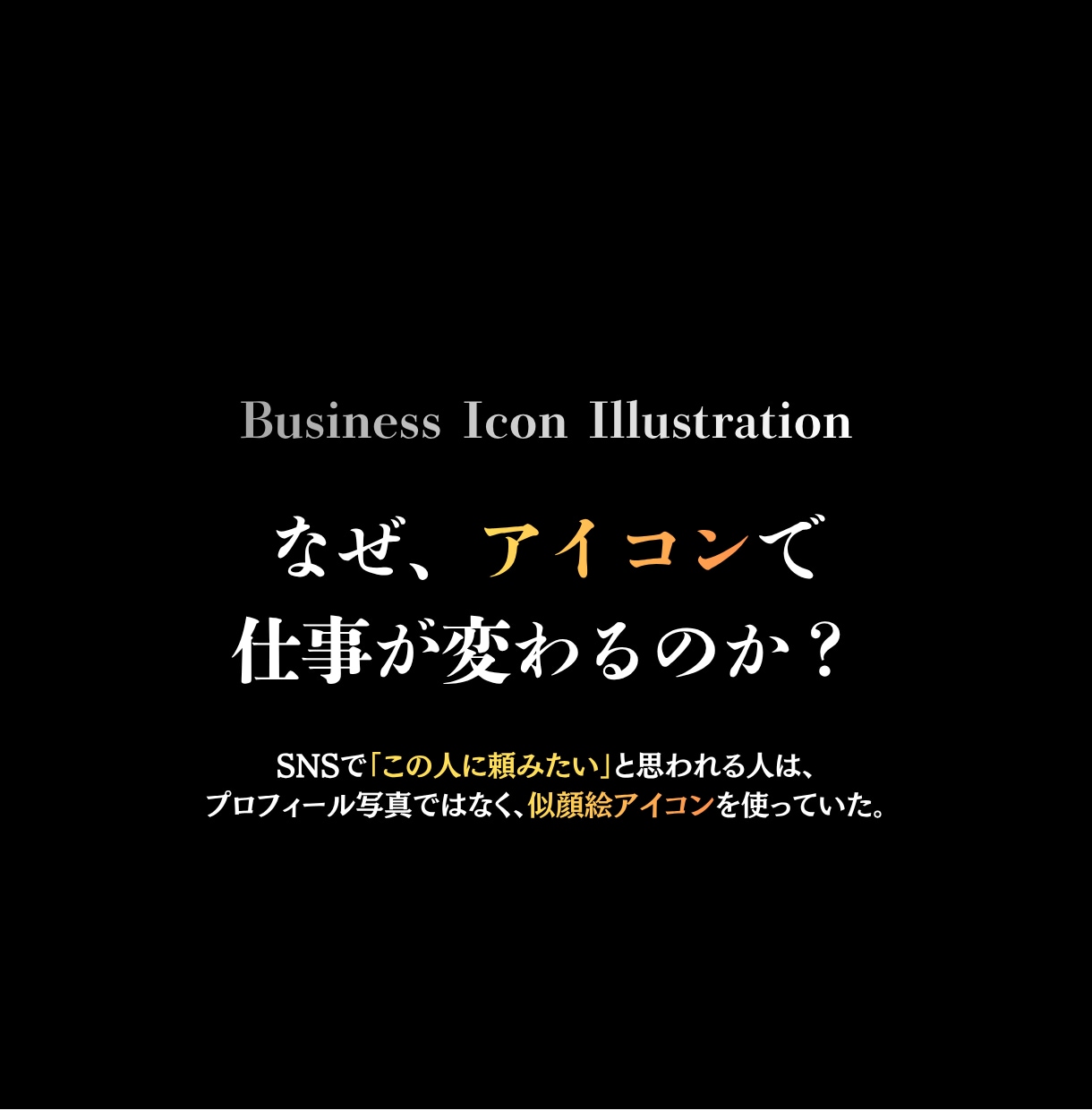 商用利用OK｜信頼されるビジネスアイコン描きます 発信内容が伝わる、信頼感のあるプロフィールへ イメージ2