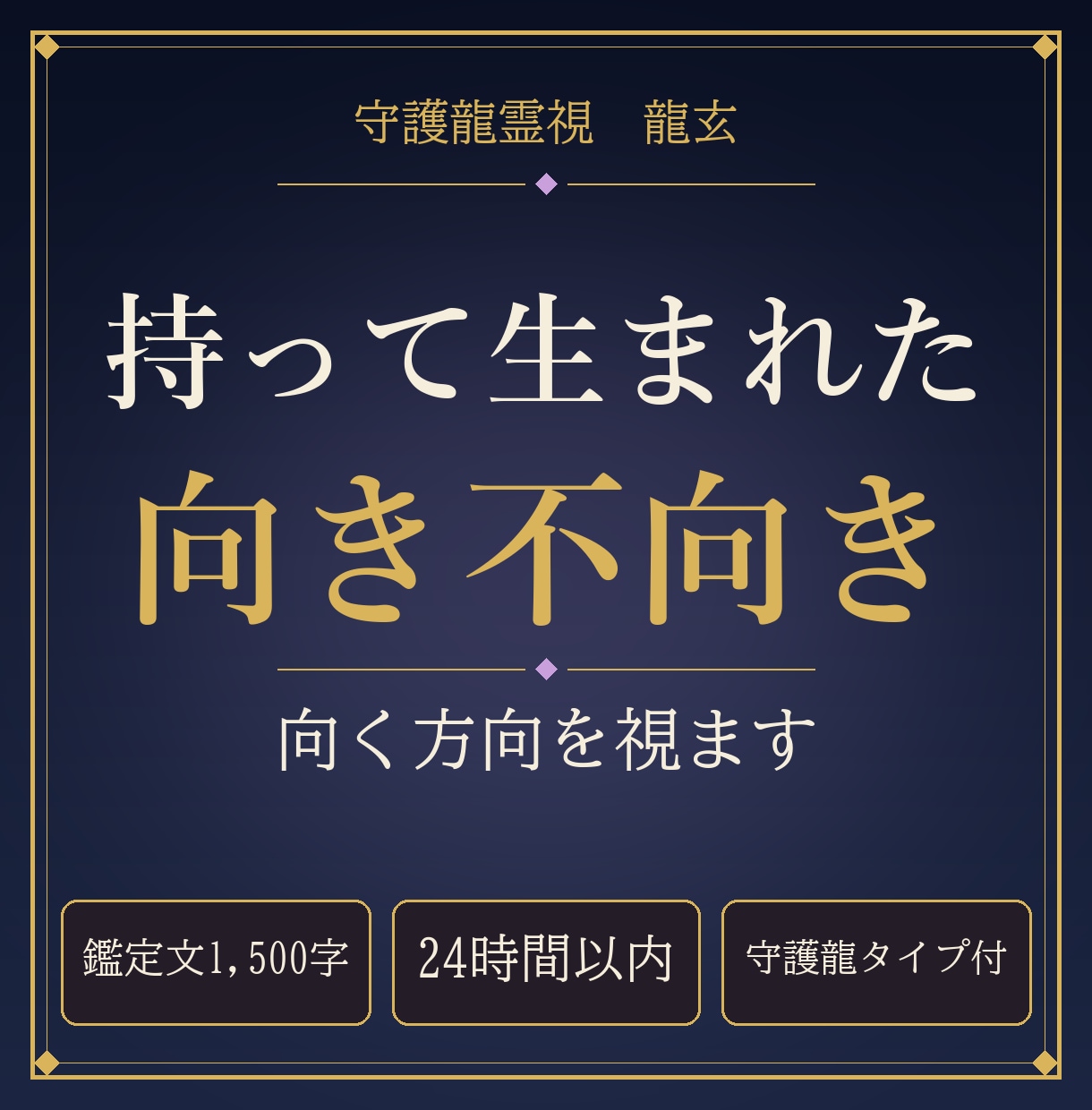 持って生まれた向き不向きを守護龍霊視で視ます 24時間以内｜向く方向と向かない方向を1,500字で イメージ1