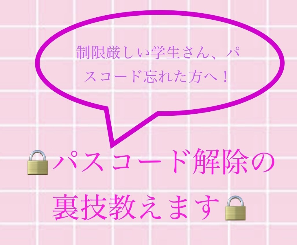 スクリーンタイム解除の裏技教えます 親に制限かけられてる学生さん向け！スクリーンタイム解除裏技！ | ココナラ