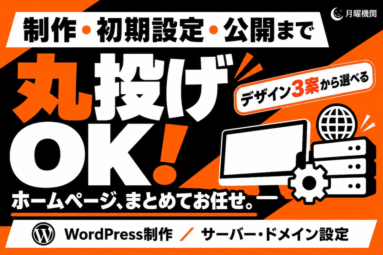 丸投げOK！制作・保守込みのHPを作ります 制作・初期設定・公開後の保守までお任せ イメージ1