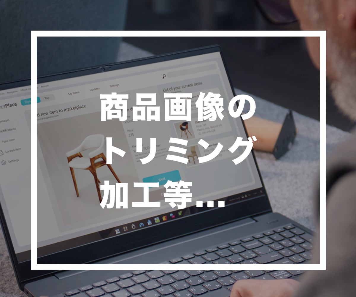 商品画像のトリミングをお手伝いします ECサイトやフリマサイトで売上アップを目指しませんか？ イメージ1