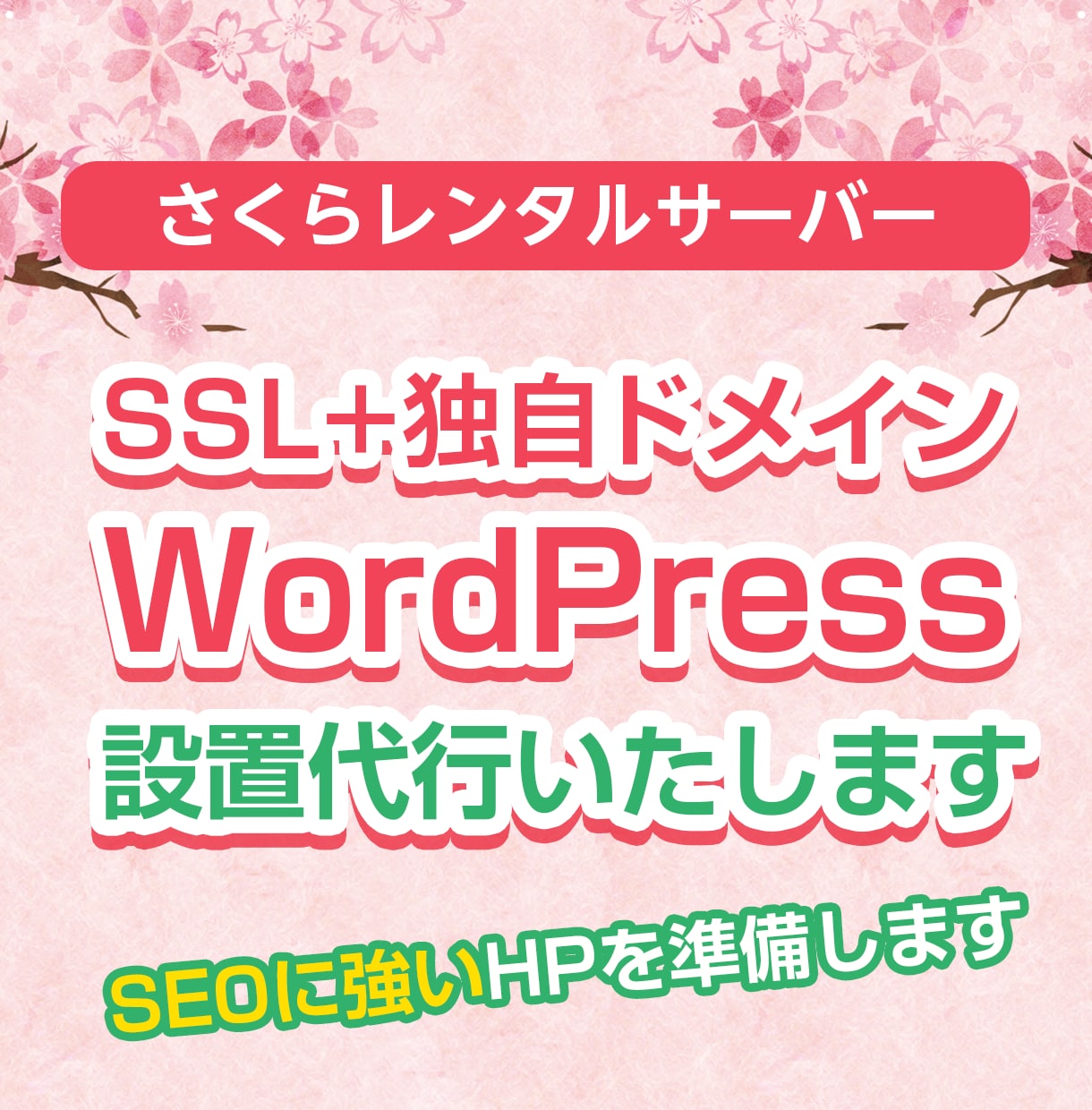 SSLと独自ドメインのWordPress設置します SSL化されたと独自ドメインのWordPressを欲しい人へ イメージ1