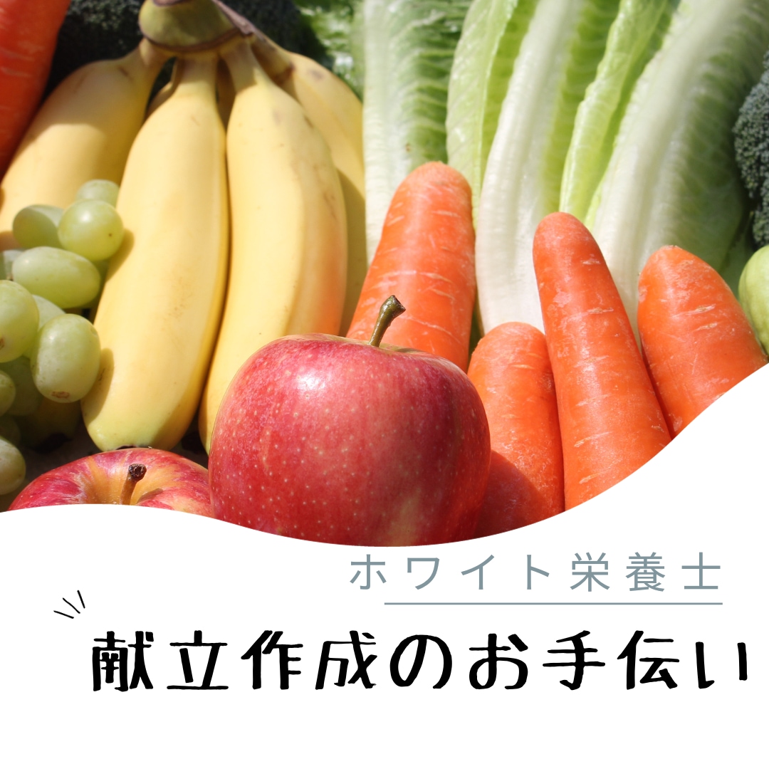 保育園での献立作成方法教えます 新人栄養士さん、参考にしてください イメージ1