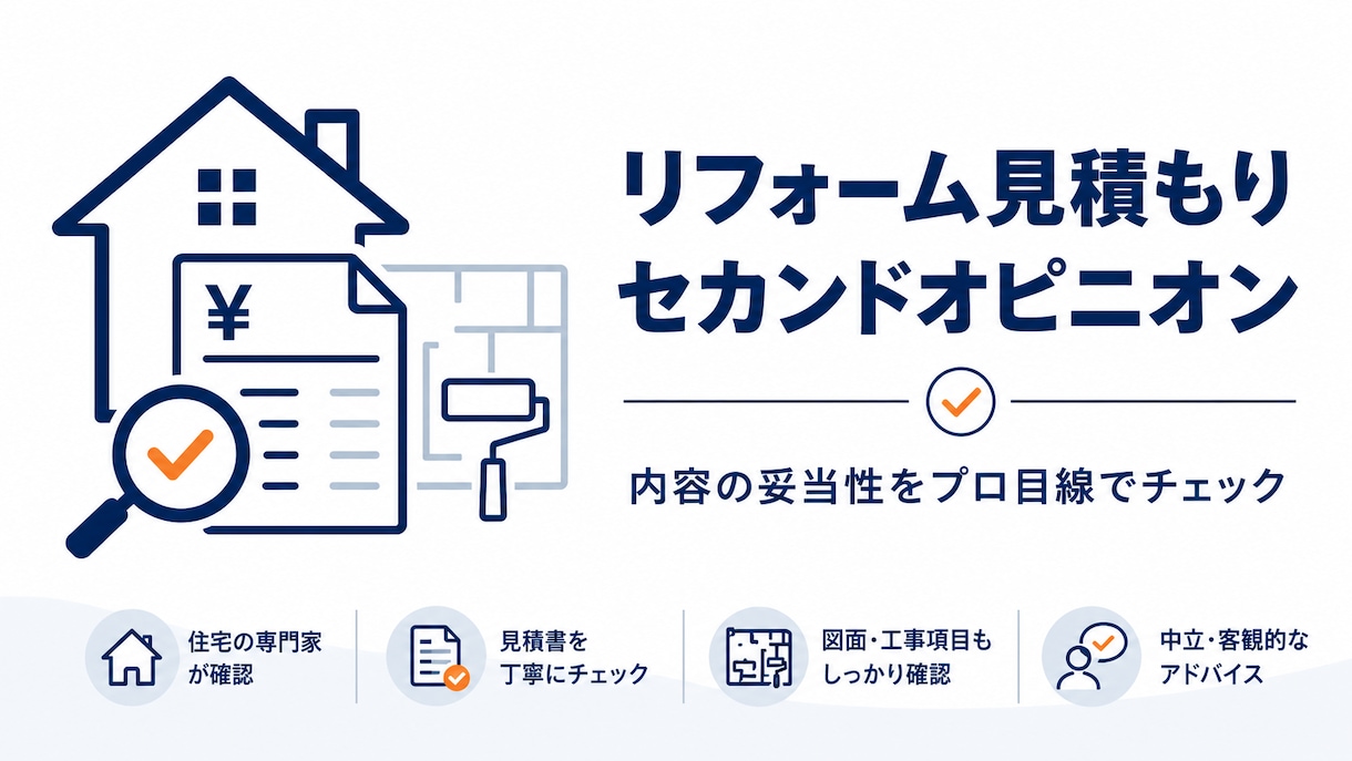 リフォーム見積書の妥当性をチェックします 二級建築士が契約前の不安点・確認事項を第三者目線で整理します イメージ1