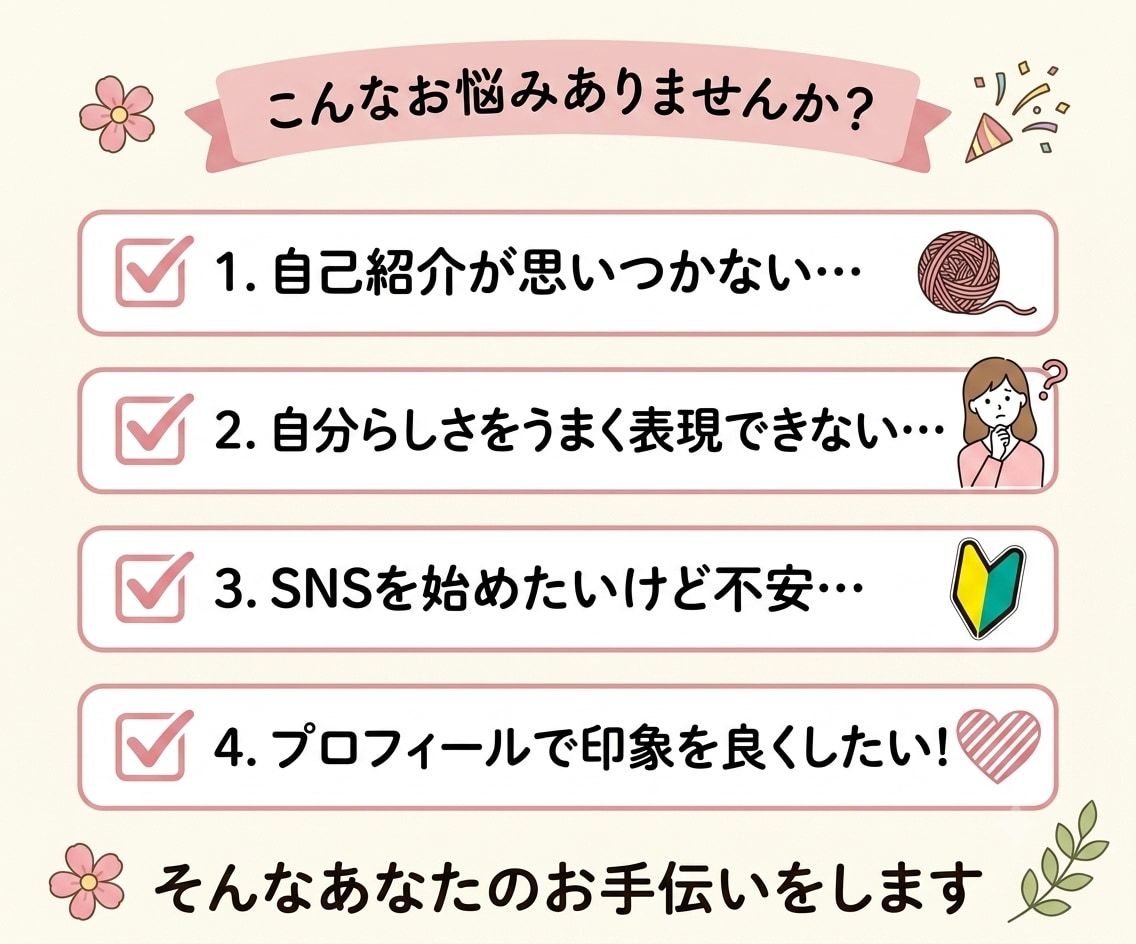 あなたらしい自己紹介文を作成します あなたらしさが伝わる言葉を一緒に形にします。 イメージ2