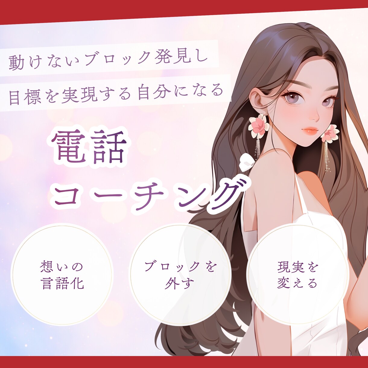 やりたいのに動けない理由を言語化します 心の奥にある本音を引き出しなぜ動けないのかを明確にします イメージ1