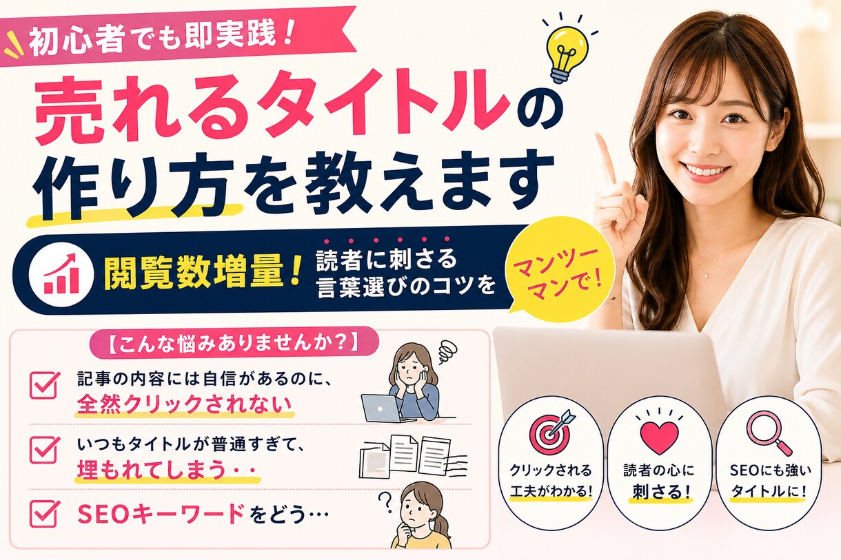 初心者でも即実践！売れるタイトルの作り方を教えます 閲覧数増量！読者に刺さる言葉選びのコツをマンツーマンで！ イメージ1