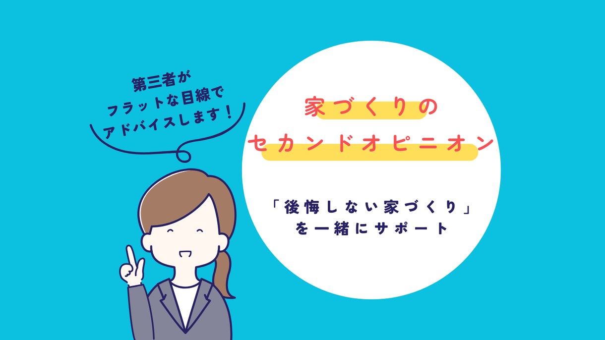 家づくりの不安、第三者がチェックします 後悔しない家づくりのためのセカンドオピニオン イメージ1