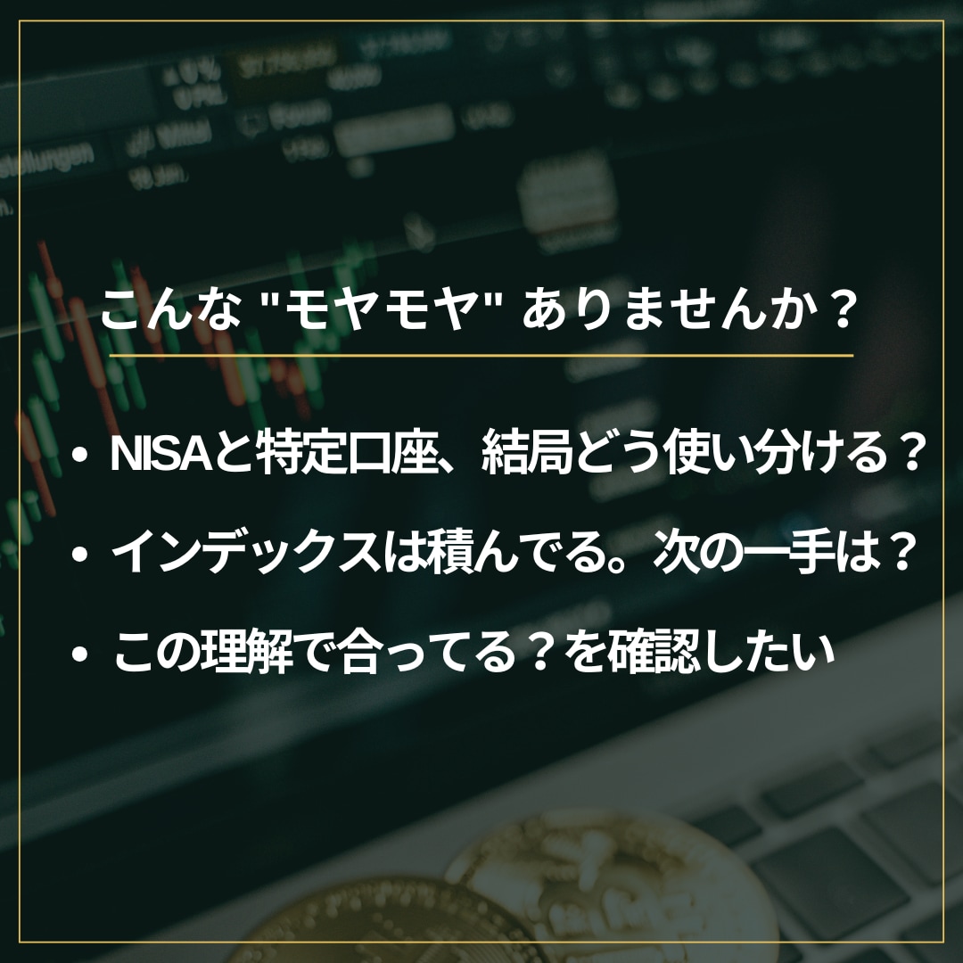 元税務署FPと壁打ち｜NISA・特定を整理します 投資の「これで合ってる？」を元税務署FPと整理する壁打ち相談 イメージ2