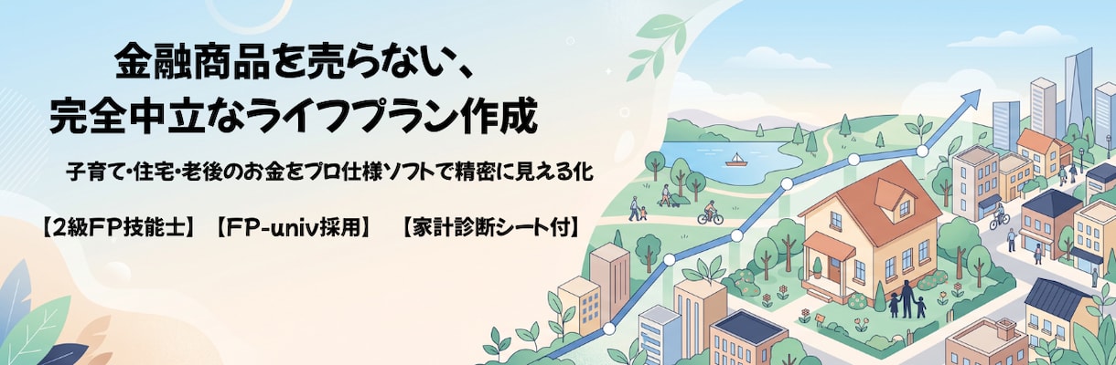 教育費や住宅購入の不安を解消！家計のムダ削減します 【価格以上のムダ削減】今の悩みをFP相談！教育・住宅を解決 イメージ2