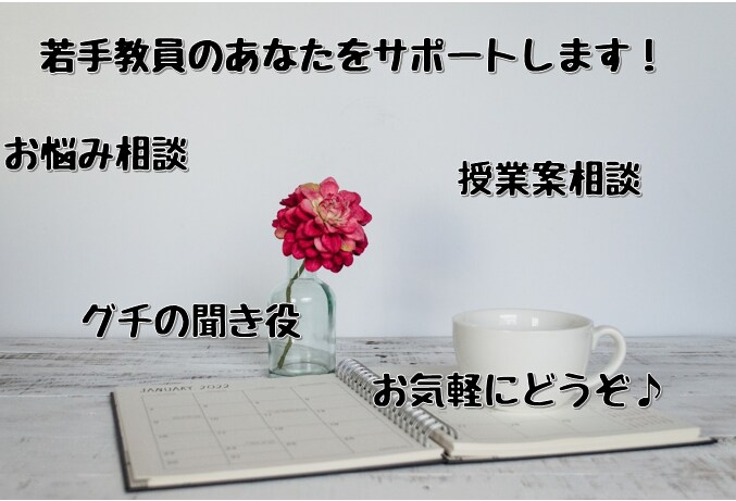 20代・30代の先生方のお悩み相談聴きます 若手教員の皆様のお手伝いをさせてください イメージ1