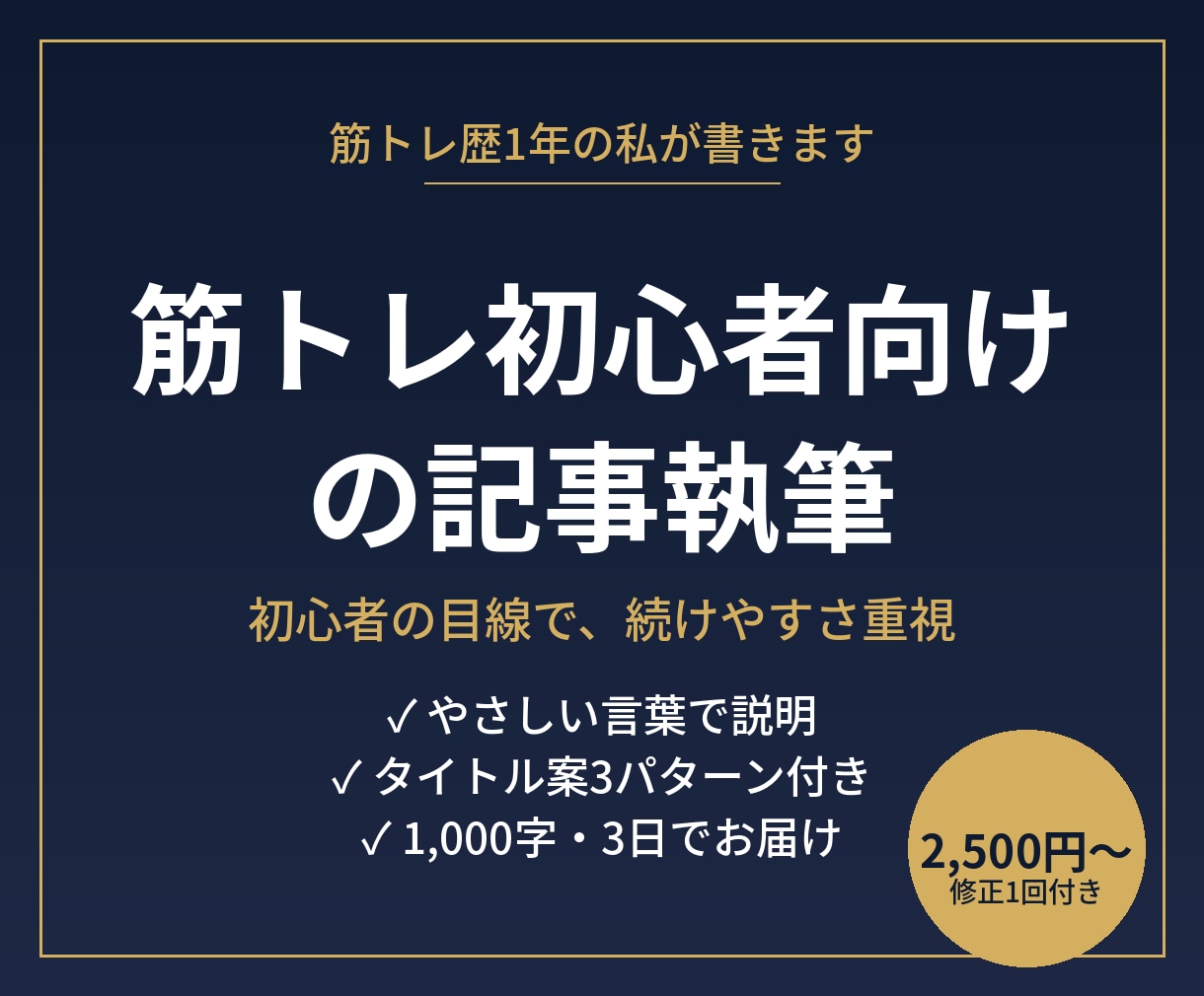 筋トレ初心者向けの記事を書きます 筋トレ歴1年の初心者目線で、続けやすさ重視 イメージ1