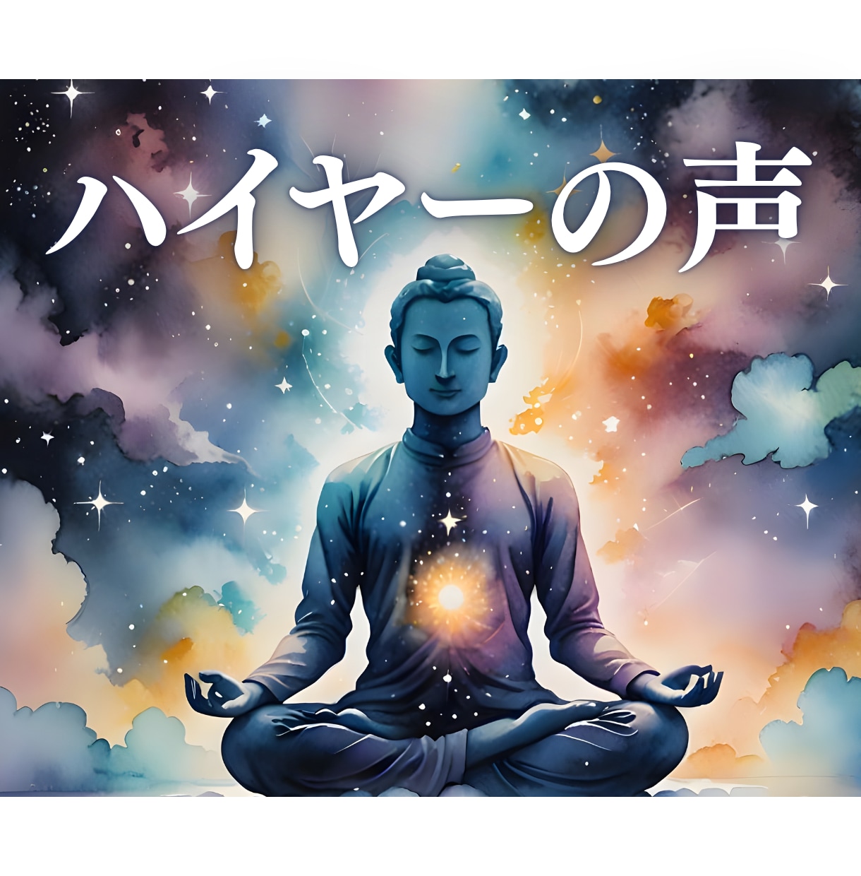 ハイヤーセルフの声に耳を傾けて、お悩みを解決します 困った時に頼りたい。もう一人のあなたに、本心を問いかけます。 イメージ1