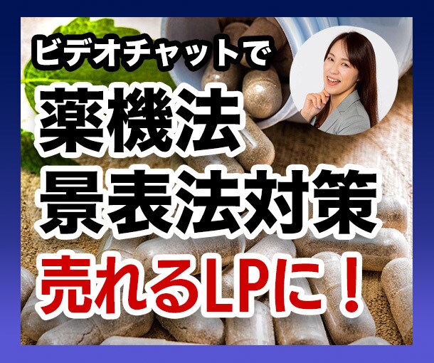 LP・チラシの薬機法・景表法対策をコンサルします 薬機法管理者が美容・健康商材を効果的に売れるコツをご提案！ イメージ1