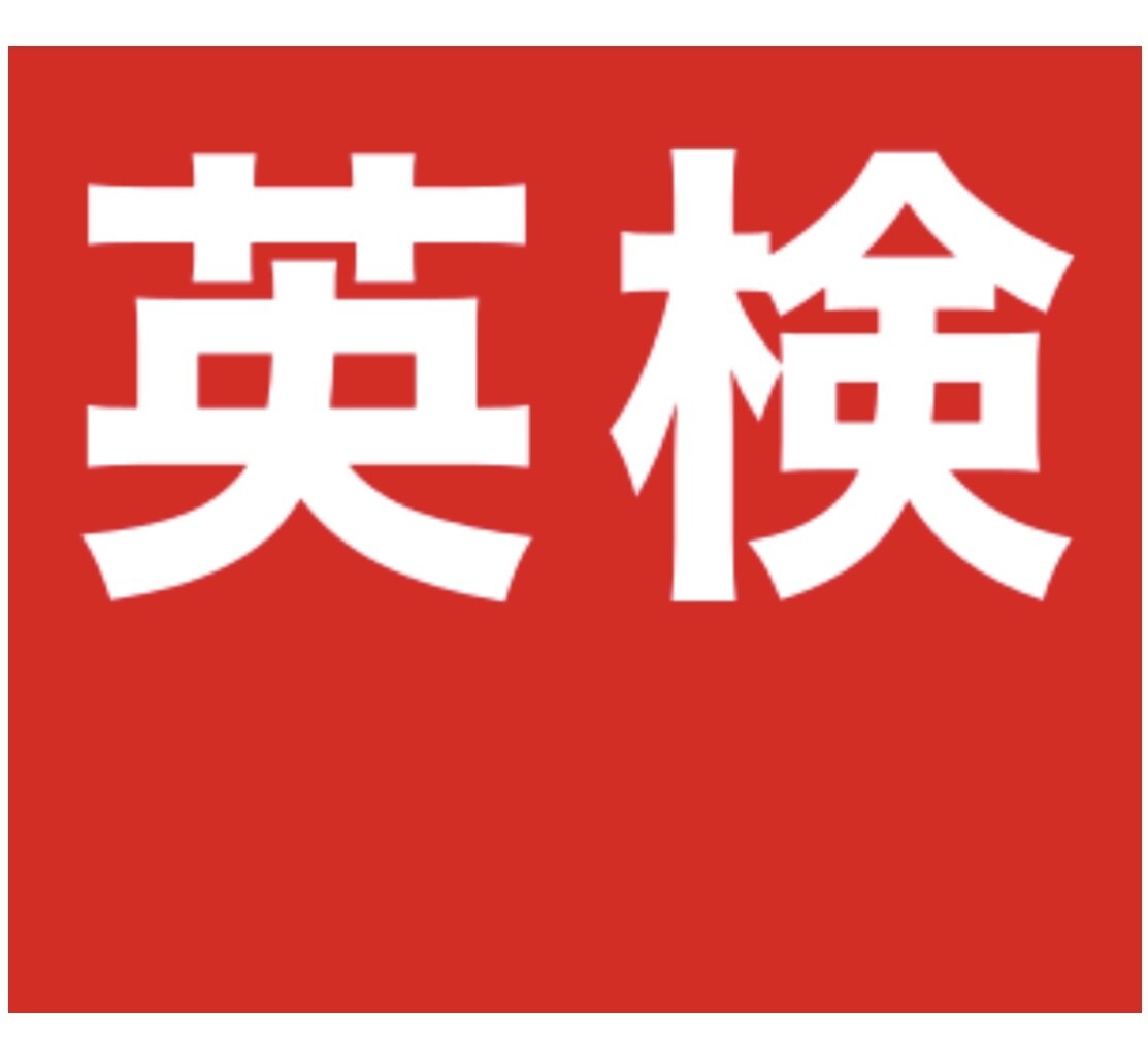 英検【2級、準2級の2次試験の採点基準】解説します 英検2次の採点基準、得点のためのポイント解説。※指導は別です イメージ1
