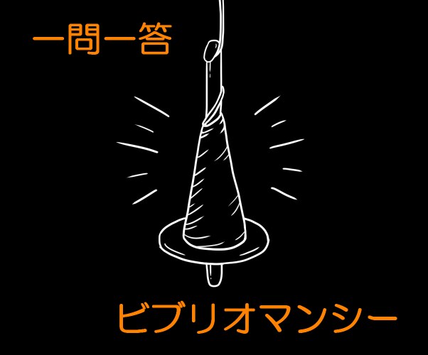 一問一答＆体験☆書物占いいたします ビブリオマンシーを知っていただくためのオールジャンル占い イメージ1