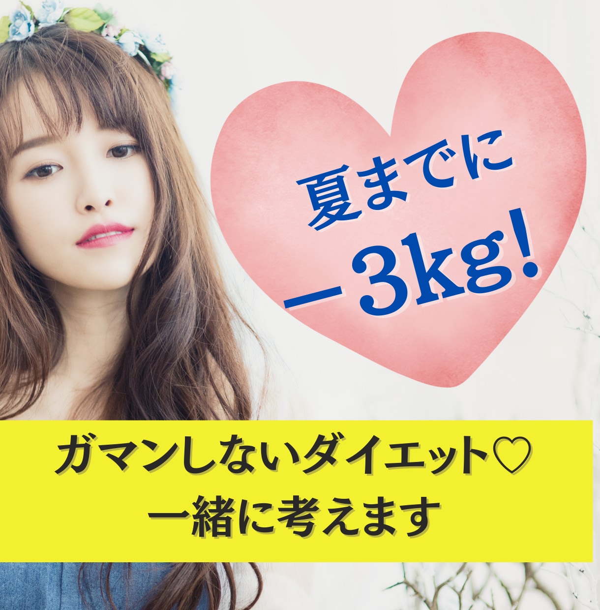 夏までにさくっと痩せる♬－3㎏ダイエット伝えます あなた専用✨ムリなし！我慢なし！リバウンドなし！ダイエット法 イメージ1