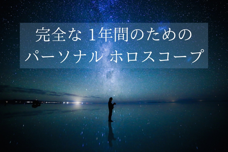 西洋占星術で貴方の2026年の鑑定書を作成します 毎月の占星術予測と開運のための最強ガイドブック イメージ1
