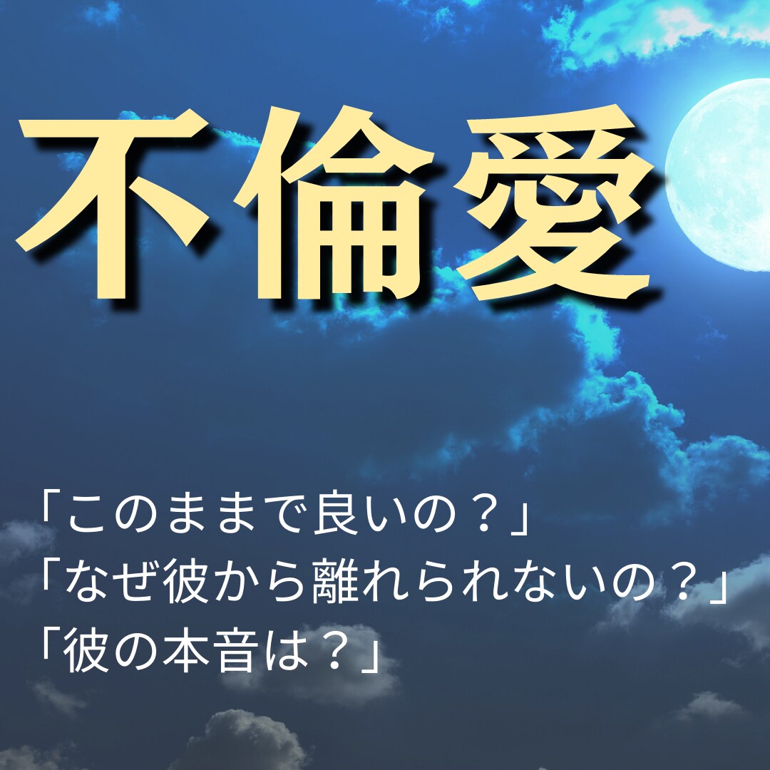 恋愛専門占い師が不倫・浮気について占います 誰にも相談できないお悩み受け止めます イメージ1