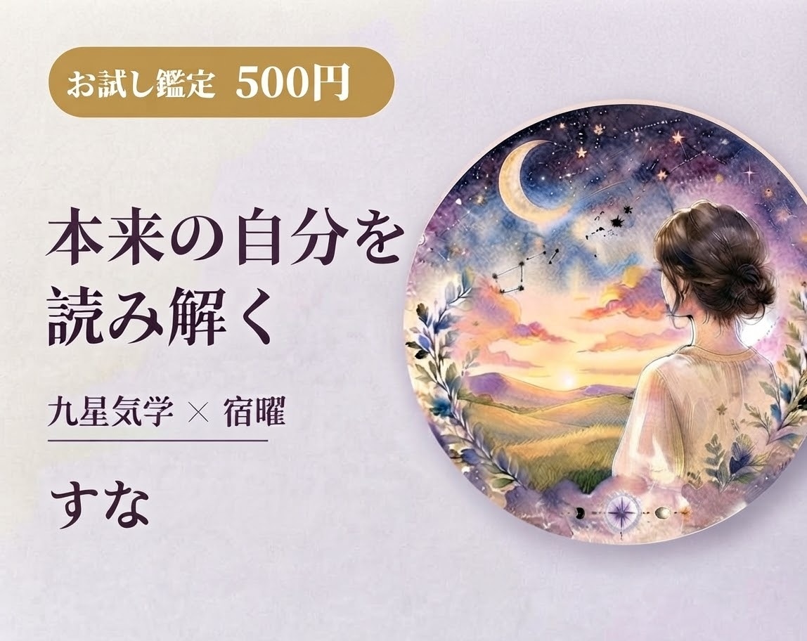 お試し500円！宿曜占星術で本来の自分を鑑定します 初回限定！宿曜占星術はどんなもの？体験してみませんか？ イメージ1