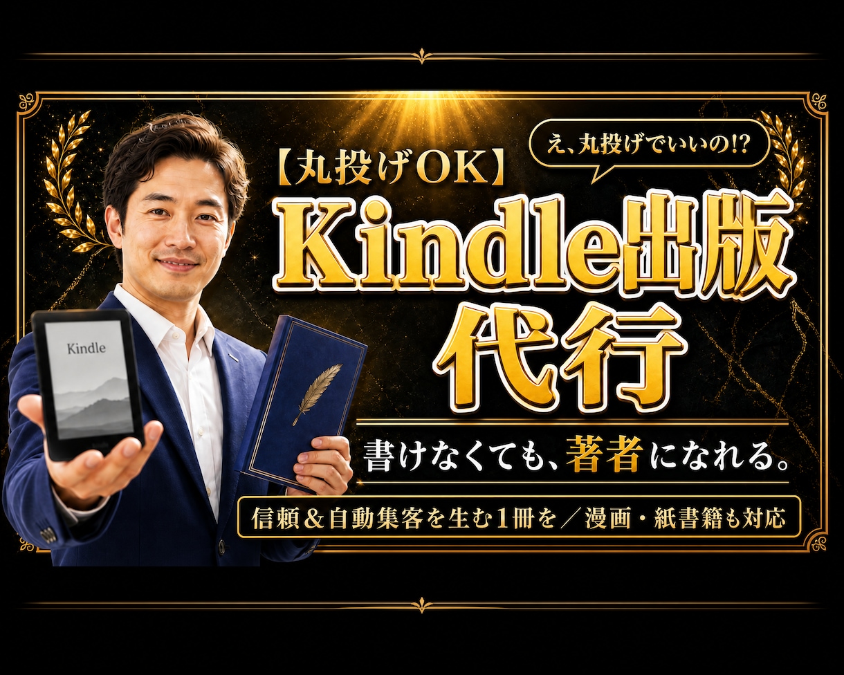 信頼と見込み客が集まる1冊、丸投げで代行します /漫画・紙書籍も可/あなたのビジネスで自動集客マシンを構築 イメージ1