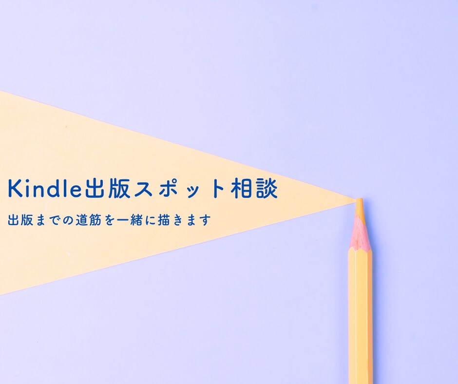 あなたのKindle出版を60分で前進させます 詰まりを解消し、出版までの道筋を一緒に描きます イメージ1