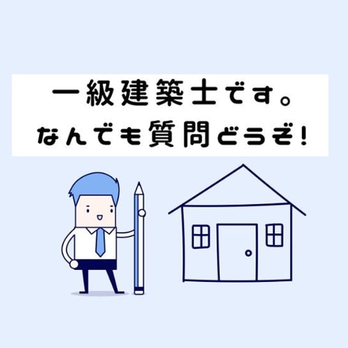 一級建築士です。質問ありますか？何でもうけつけます 【質問3つまで可】どなたでもok！どんな内容でもokです！ イメージ1