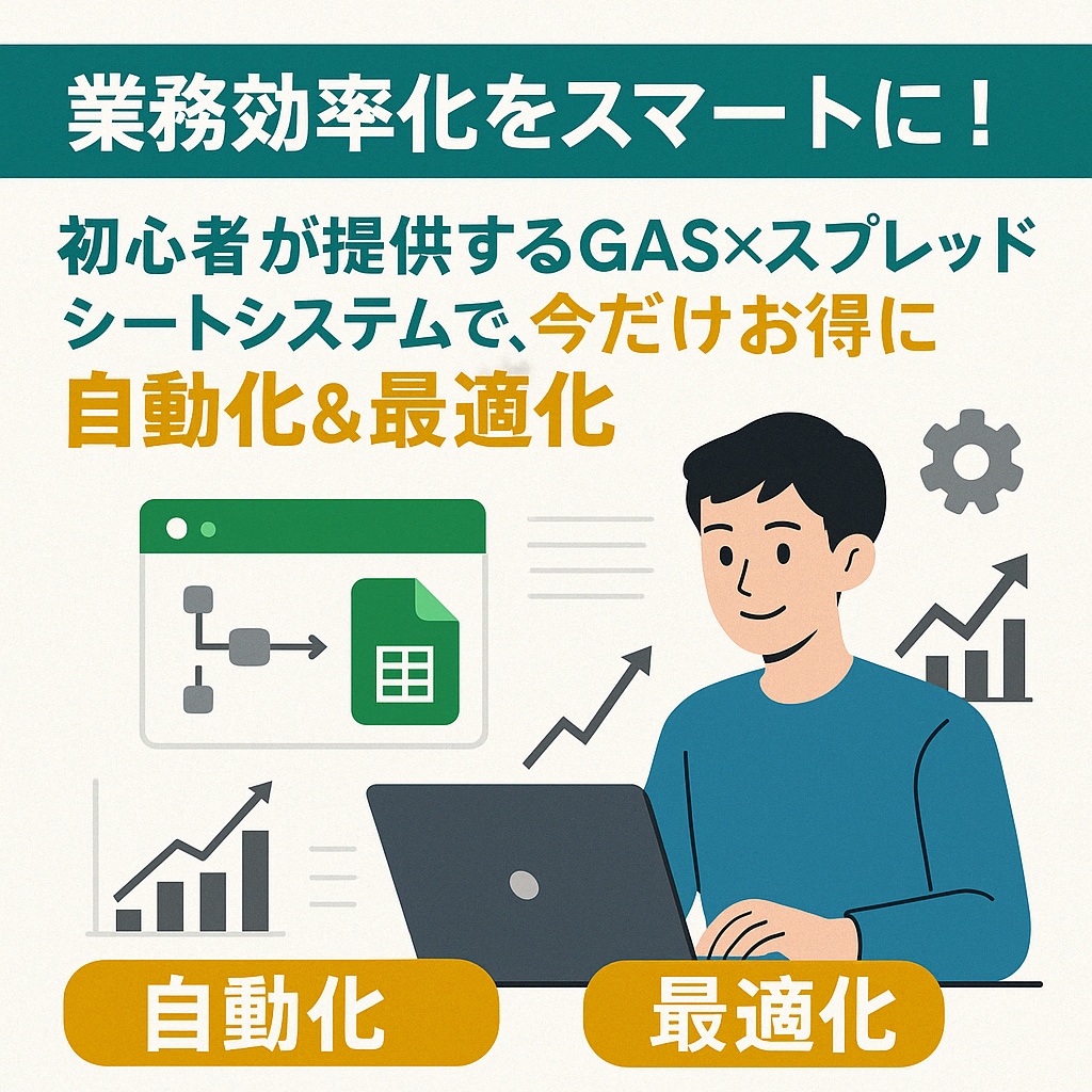 GAS×スプレッドシートでシステム開発いたします 効率化＆自動化！GASで業務を劇的に変えるシステム開発 イメージ1
