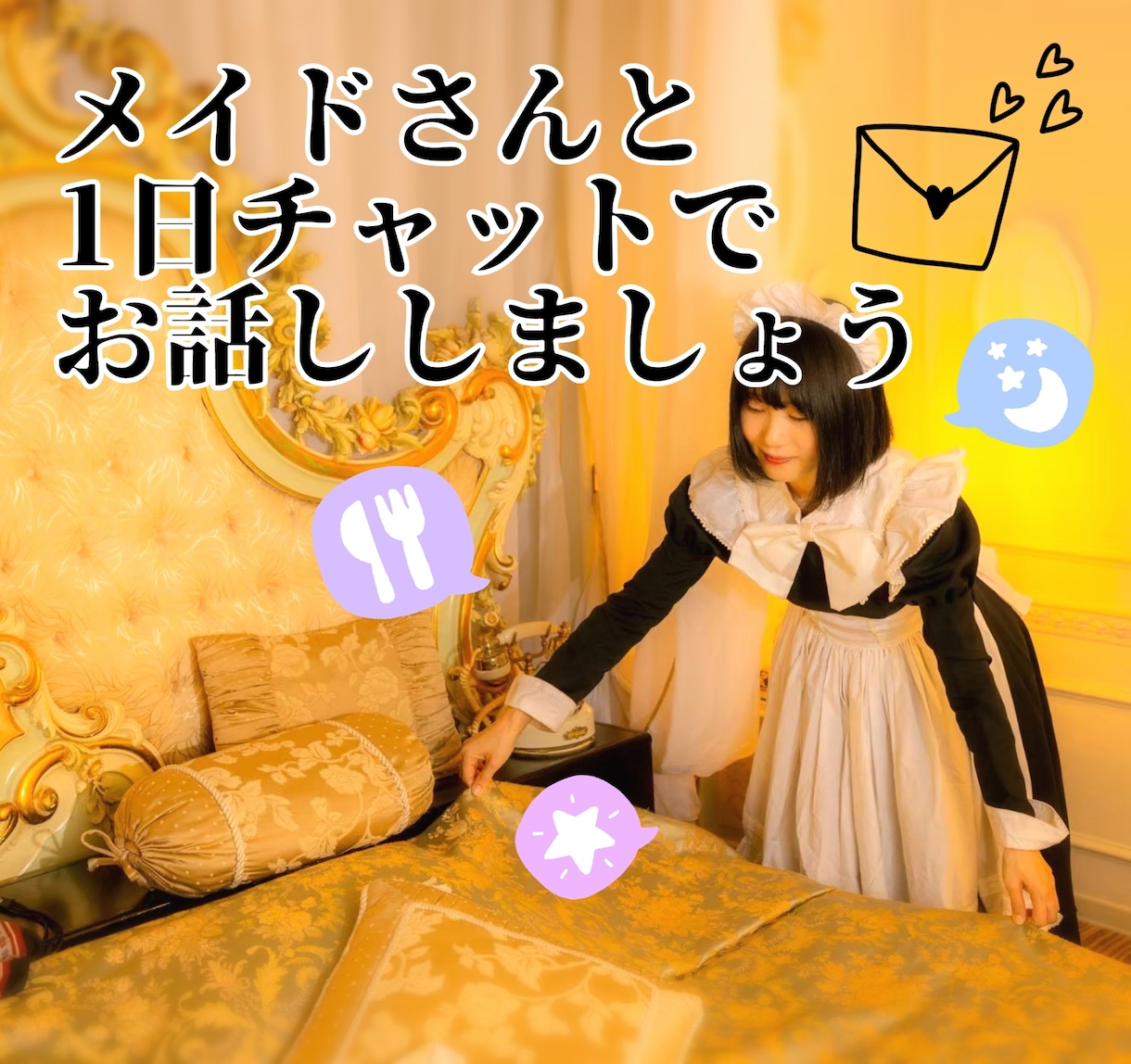 メイドさんと1日チャットでお話しできます メイドさんと1日チャットでお話できます。 イメージ2