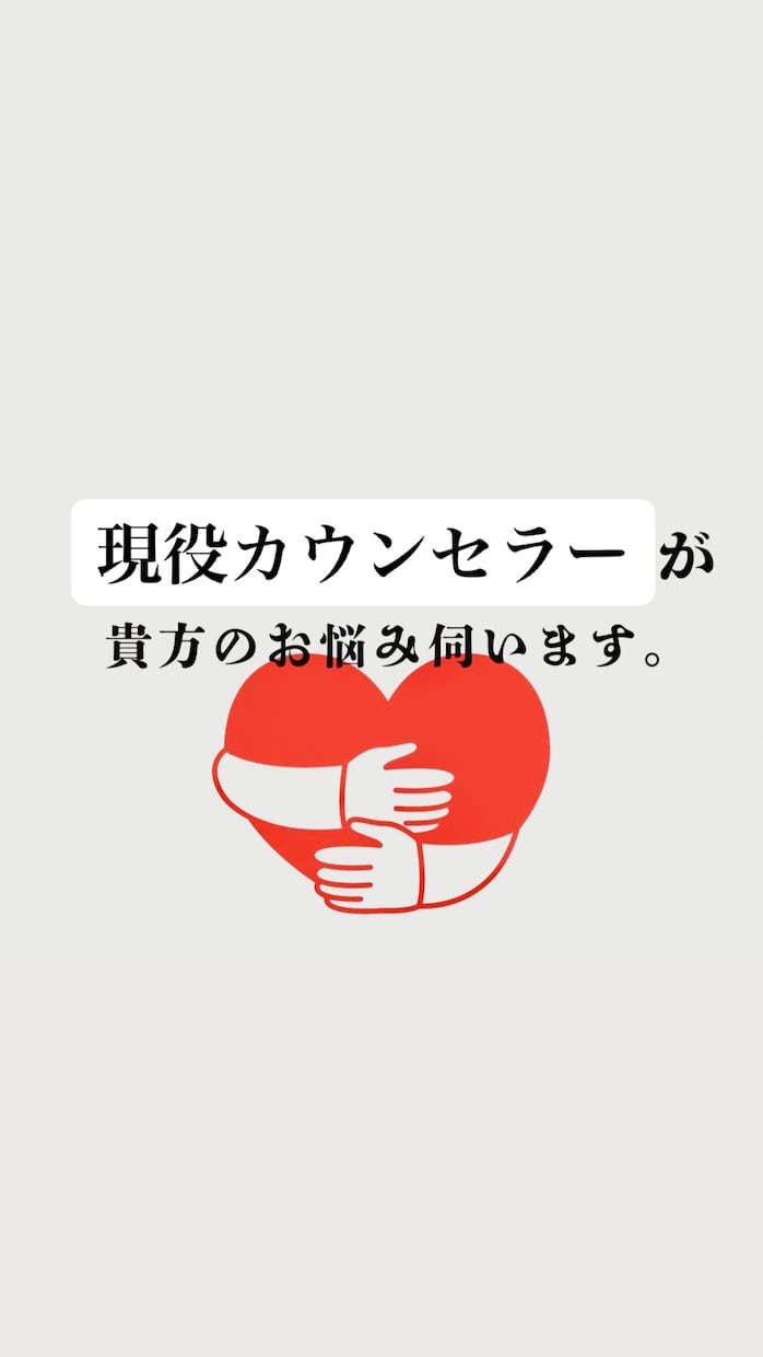 現役カウンセラーがどんな貴方のお悩みも寄り添います 心の吐口/毒親/不登校/親子関係/複雑恋愛/浮気/自己肯定感 イメージ1